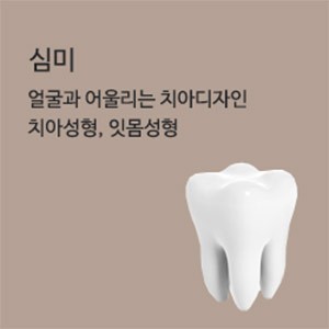 치아성형&잇몸성형